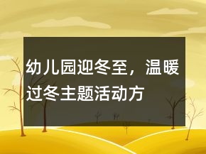 幼兒園“迎冬至，溫暖過冬”主題活動方案反思