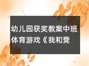 幼兒園獲獎教案中班體育游戲《我和凳子做游戲》反思