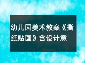 幼兒園美術(shù)教案《撕紙貼畫(huà)》含設(shè)計(jì)意圖
