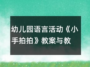 幼兒園語言活動(dòng)《小手拍拍》教案與教學(xué)反思