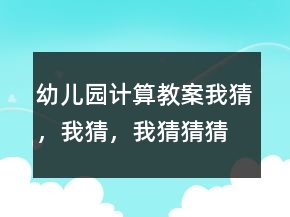 幼兒園計算教案：我猜，我猜，我猜猜猜