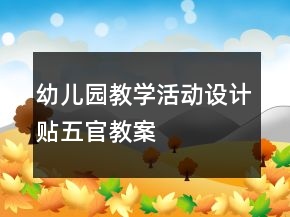 幼兒園教學(xué)活動(dòng)設(shè)計(jì)貼五官教案