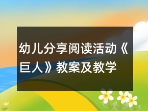 幼兒分享閱讀活動(dòng)《巨人》教案及教學(xué)反思