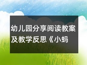 幼兒園分享閱讀教案及教學反思《小螞蟻》
