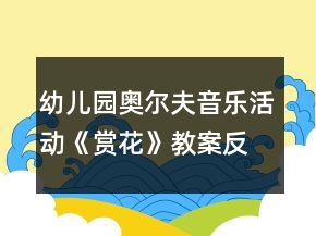 幼兒園奧爾夫音樂活動(dòng)《賞花》教案反思