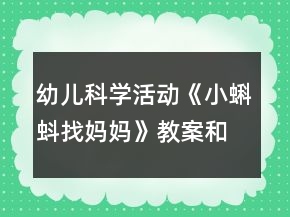 幼兒科學活動《小蝌蚪找媽媽》教案和教學反思