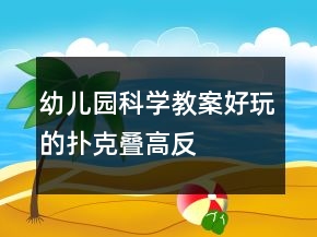 幼兒園科學(xué)教案：好玩的撲克——疊高反思