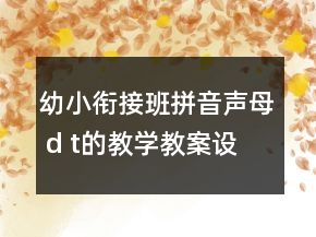 幼小銜接班拼音聲母 d t的教學(xué)教案設(shè)計(jì)
