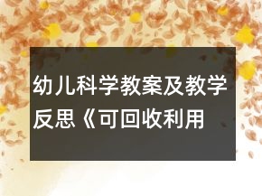 幼兒科學教案及教學反思《可回收利用的垃圾》