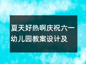 夏天好熱?。☉c祝六一幼兒園教案設(shè)計(jì)及反思）