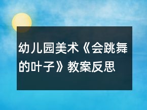 幼兒園美術(shù)《會(huì)跳舞的葉子》教案反思