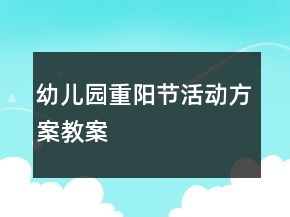 幼兒園重陽(yáng)節(jié)活動(dòng)方案教案