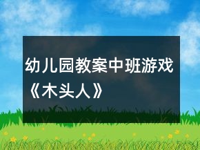 幼兒園教案中班游戲《木頭人》