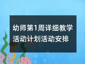 幼師第1周詳細教學活動計劃活動安排