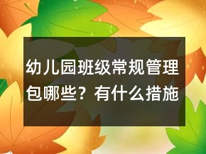 幼兒園班級(jí)常規(guī)管理包哪些？有什么措施和辦法