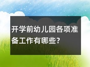 開學(xué)前幼兒園各項(xiàng)準(zhǔn)備工作有哪些？