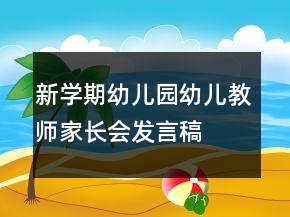 新學期幼兒園幼兒教師家長會發(fā)言稿