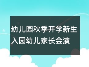 幼兒園秋季開學(xué)新生入園幼兒家長會演講稿