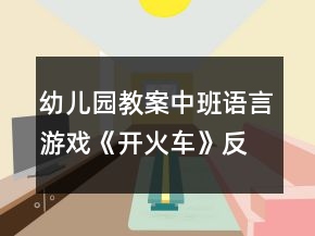 幼兒園教案中班語言游戲《開火車》反思