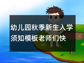 幼兒園秋季新生入學須知模板老師們快收藏