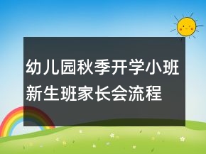 幼兒園秋季開學(xué)小班新生班家長會(huì)流程和演講稿
