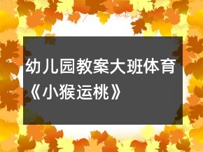 幼兒園教案大班體育《小猴運(yùn)桃》