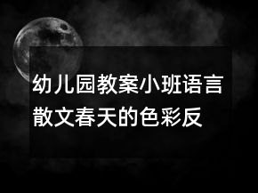 幼兒園教案小班語(yǔ)言散文春天的色彩反思