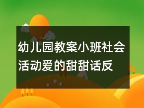 幼兒園教案小班社會(huì)活動(dòng)愛(ài)的甜甜話反思
