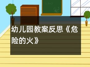 幼兒園教案反思：《危險的火》
