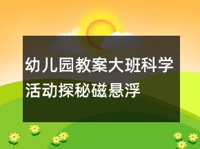 幼兒園教案大班科學(xué)活動探秘磁懸浮