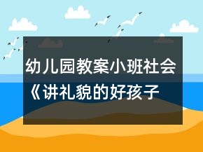 幼兒園教案小班社會(huì)《講禮貌的好孩子》反思