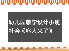 幼兒園教學(xué)設(shè)計(jì)小班社會《客人來了》反思