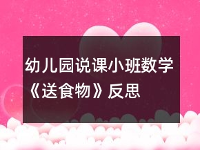 幼兒園說(shuō)課小班數(shù)學(xué)《送食物》反思