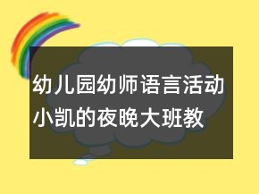 幼兒園幼師語言活動：小凱的夜晚大班教案
