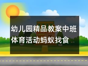 幼兒園精品教案中班體育活動：螞蟻找食物反思