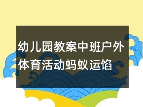 幼兒園教案中班戶外體育活動(dòng)：螞蟻運(yùn)餡餅反思
