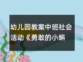 幼兒園教案中班社會活動《勇敢的小蝌蚪》