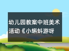 幼兒園教案中班美術(shù)活動(dòng)《小蝌蚪游呀游》