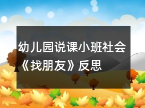 幼兒園說(shuō)課小班社會(huì)《找朋友》反思