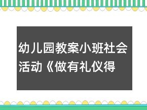 幼兒園教案小班社會(huì)活動(dòng)《做有禮儀得好寶寶》教案加反思