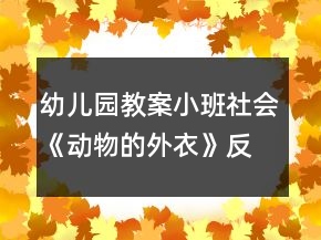 幼兒園教案小班社會(huì)《動(dòng)物的外衣》反思