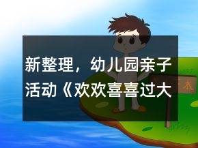 新整理，幼兒園親子活動(dòng)《歡歡喜喜過(guò)大年》中班節(jié)日專(zhuān)題教案