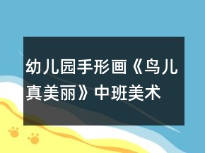 幼兒園手形畫《鳥兒真美麗》中班美術(shù)教案