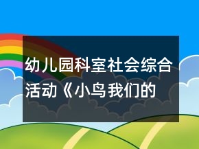 幼兒園科室社會綜合活動《小鳥我們的朋友》中班教案反思