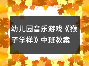 幼兒園音樂(lè)游戲《猴子學(xué)樣》中班教案