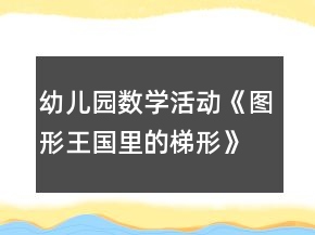 幼兒園數(shù)學(xué)活動《圖形王國里的梯形》中班教案反思