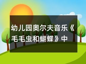 幼兒園奧爾夫音樂《毛毛蟲和蝴蝶》中班藝術(shù)教案反思