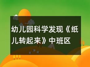 幼兒園科學(xué)發(fā)現(xiàn)《紙兒轉(zhuǎn)起來》中班區(qū)域教案