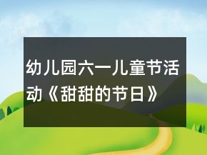 幼兒園六一兒童節(jié)活動《甜甜的節(jié)日》中班語言教案反思