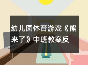 幼兒園體育游戲《熊來(lái)了》中班教案反思